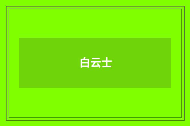 白云士
