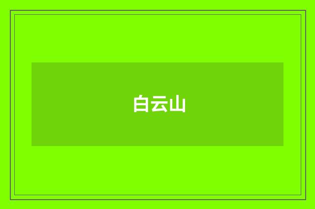 白云山