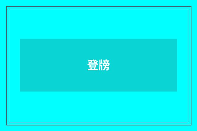 登牓