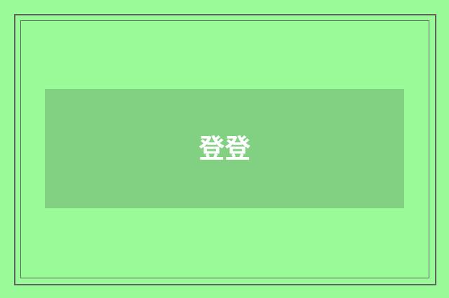 登登