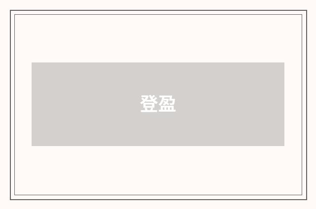 登盈