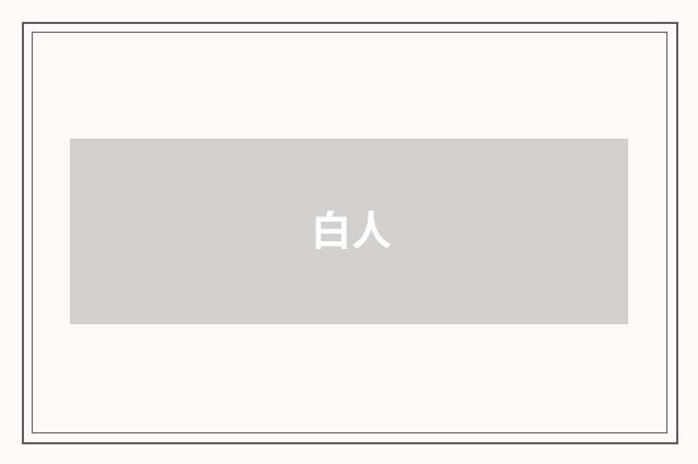 白人