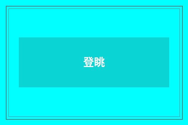 登眺