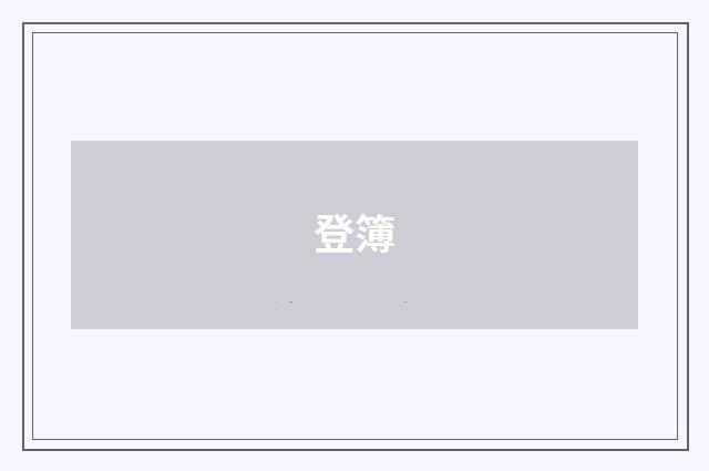 登簿