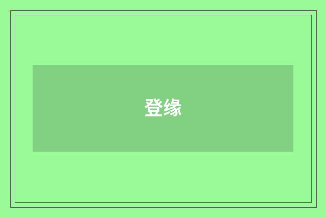 登缘