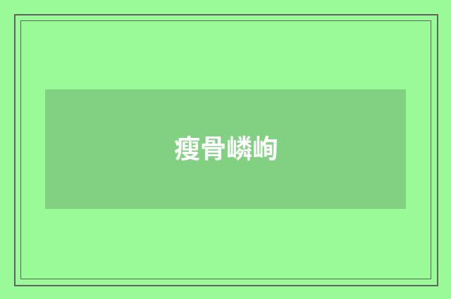 瘦骨嶙峋