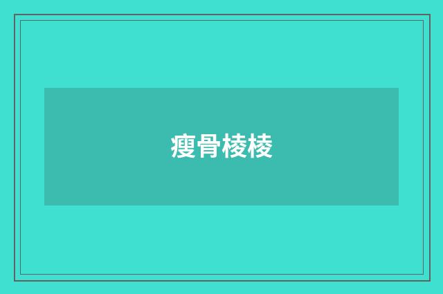 瘦骨棱棱
