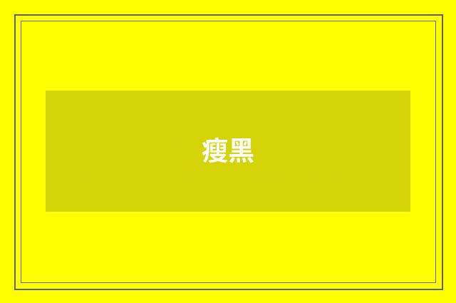 瘦黑