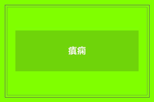 瘨痫