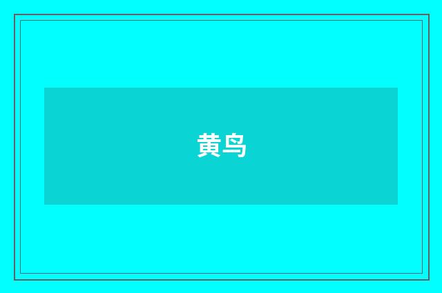 黄鸟