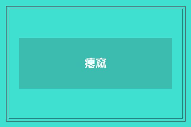 瘪窳