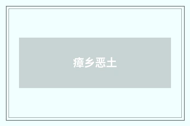 瘴乡恶土