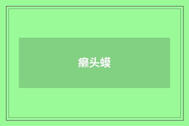 癞头蟆