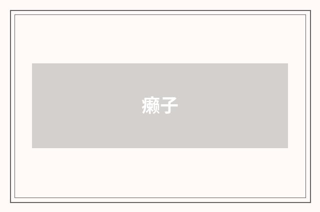 癞子