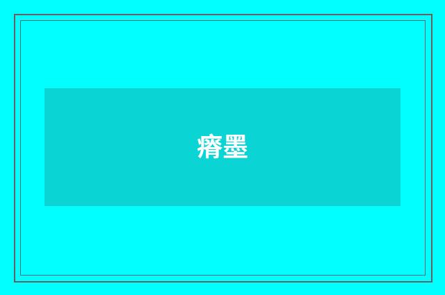 瘠墨
