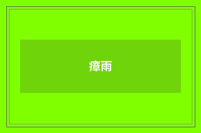 瘴雨