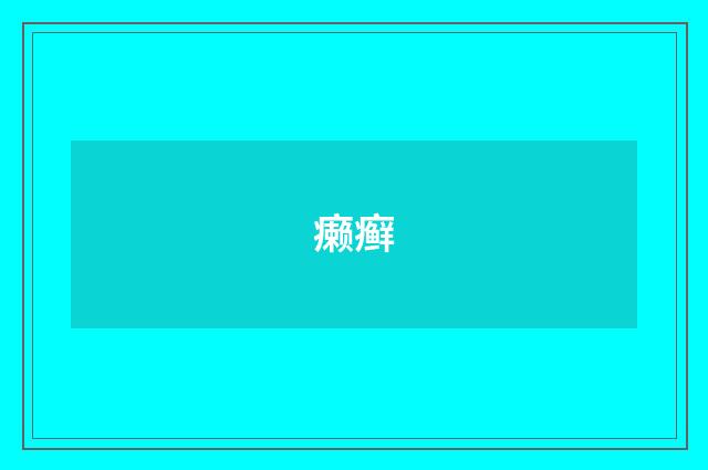 癞癣