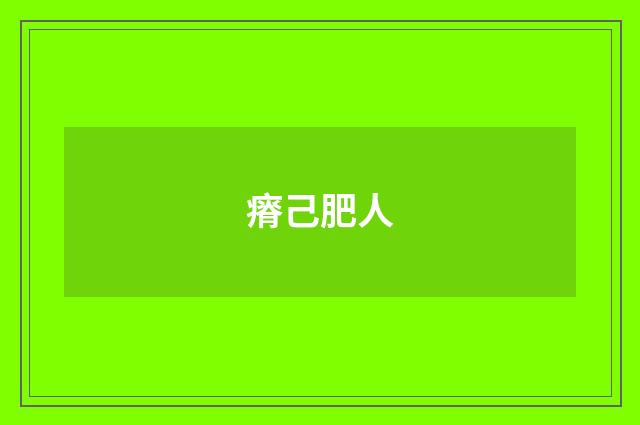 瘠己肥人