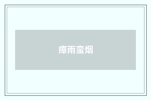 瘴雨蛮烟