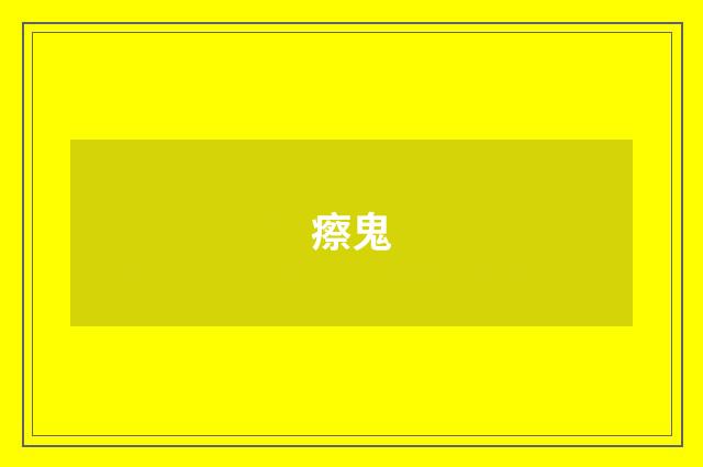 瘵鬼