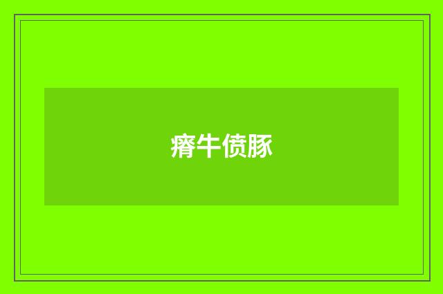 瘠牛偾豚