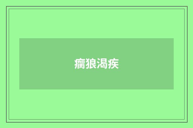 瘸狼渴疾