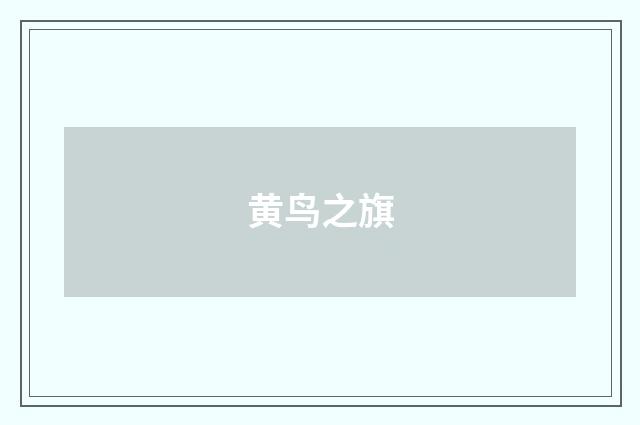 黄鸟之旗