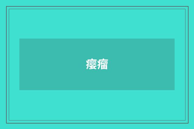 瘿瘤