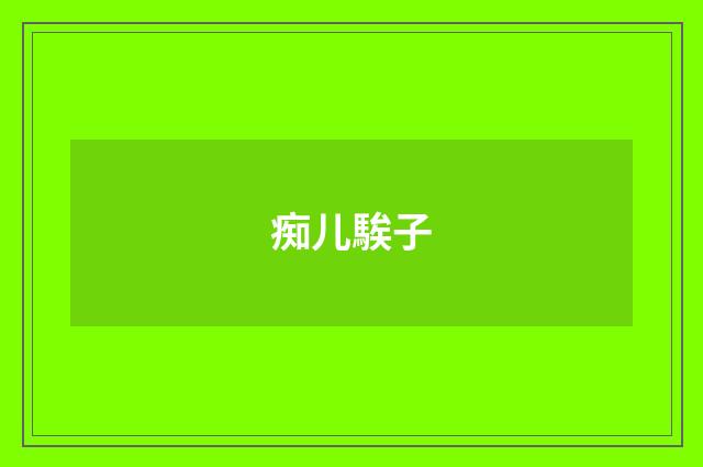 痴儿騃子