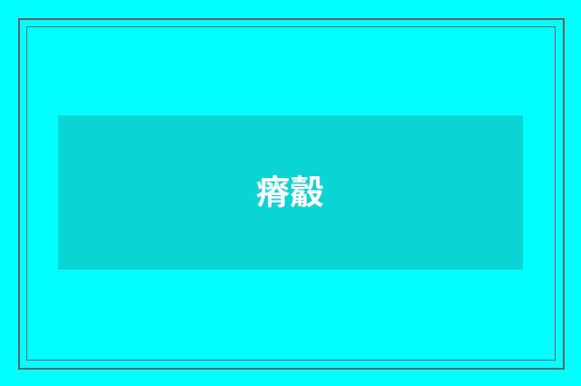 瘠觳