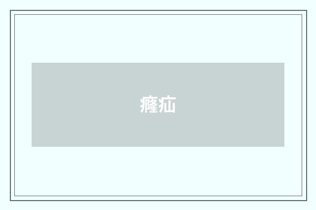 癃疝