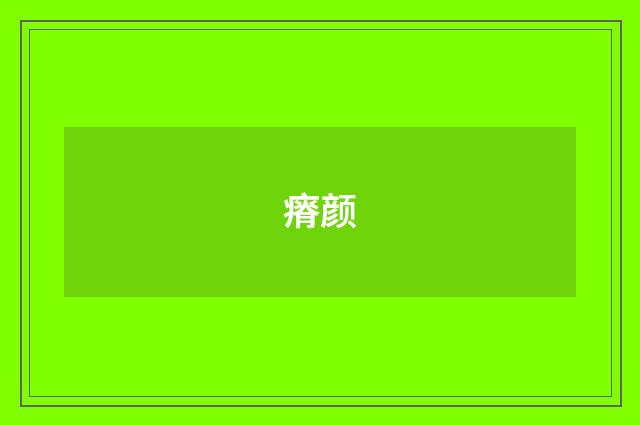 瘠颜