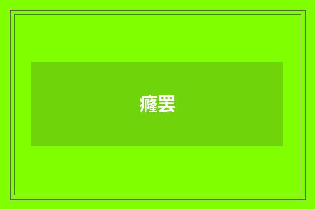 癃罢