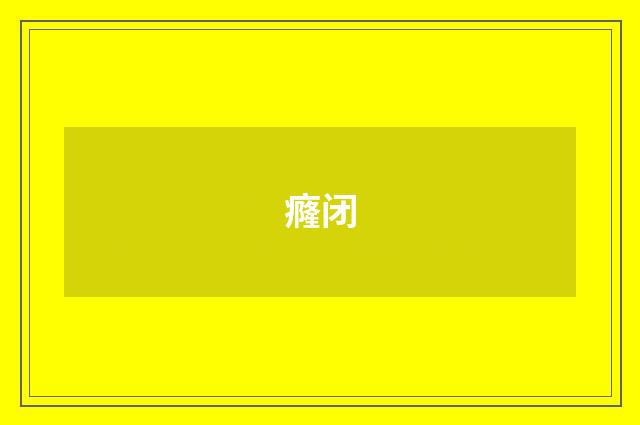 癃闭