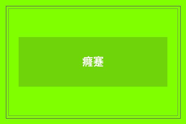 癃蹇