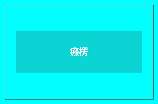 瘢楞