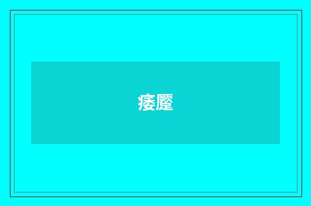 痿蹷