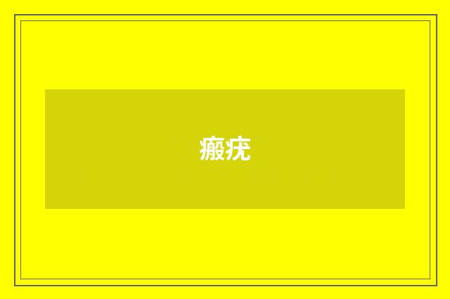 瘢疣