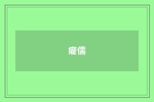 癯儒