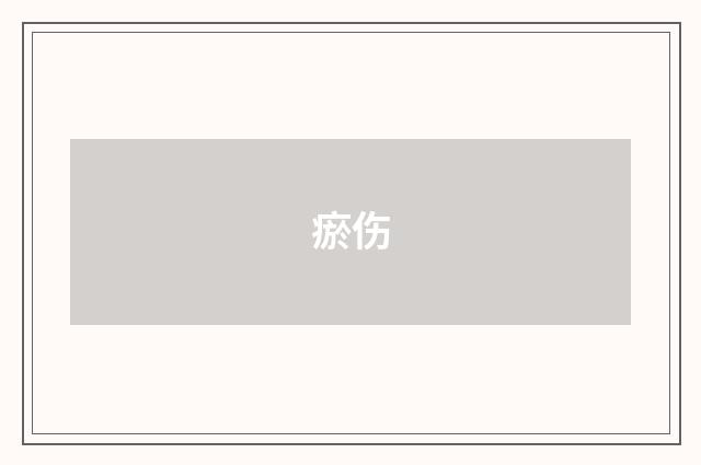瘀伤