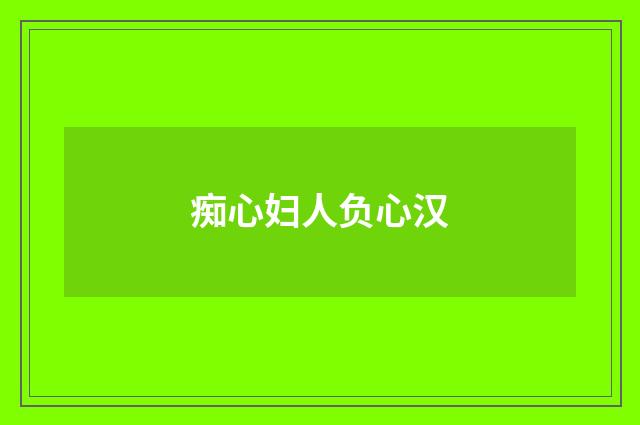 痴心妇人负心汉