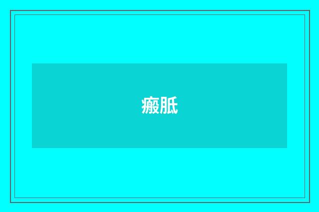 瘢胝