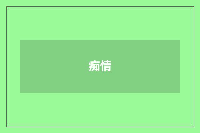 痴情
