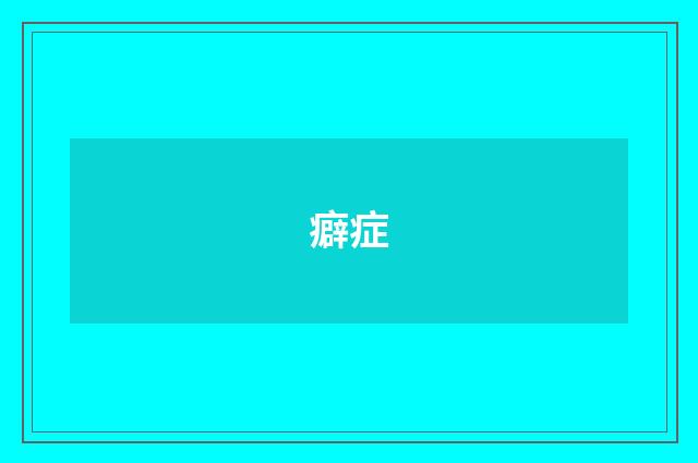 癖症