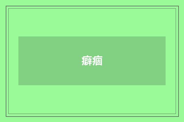 癖痼