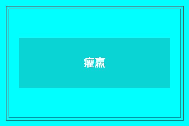 癯羸