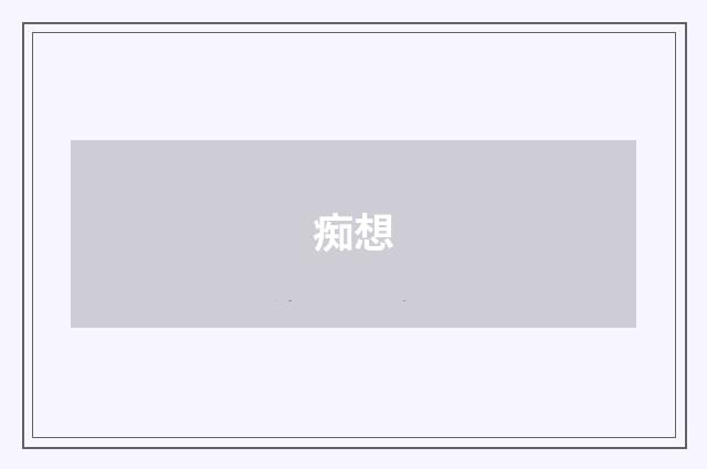 痴想