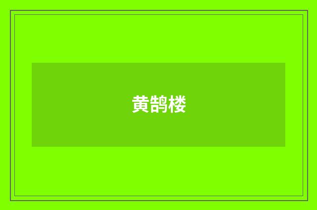 黄鹄楼