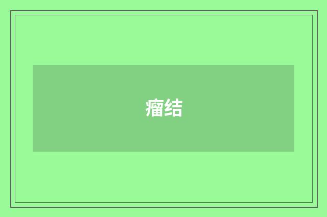瘤结