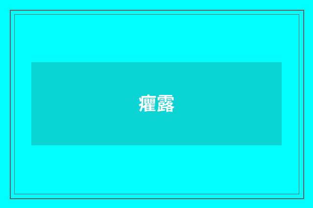 癯露